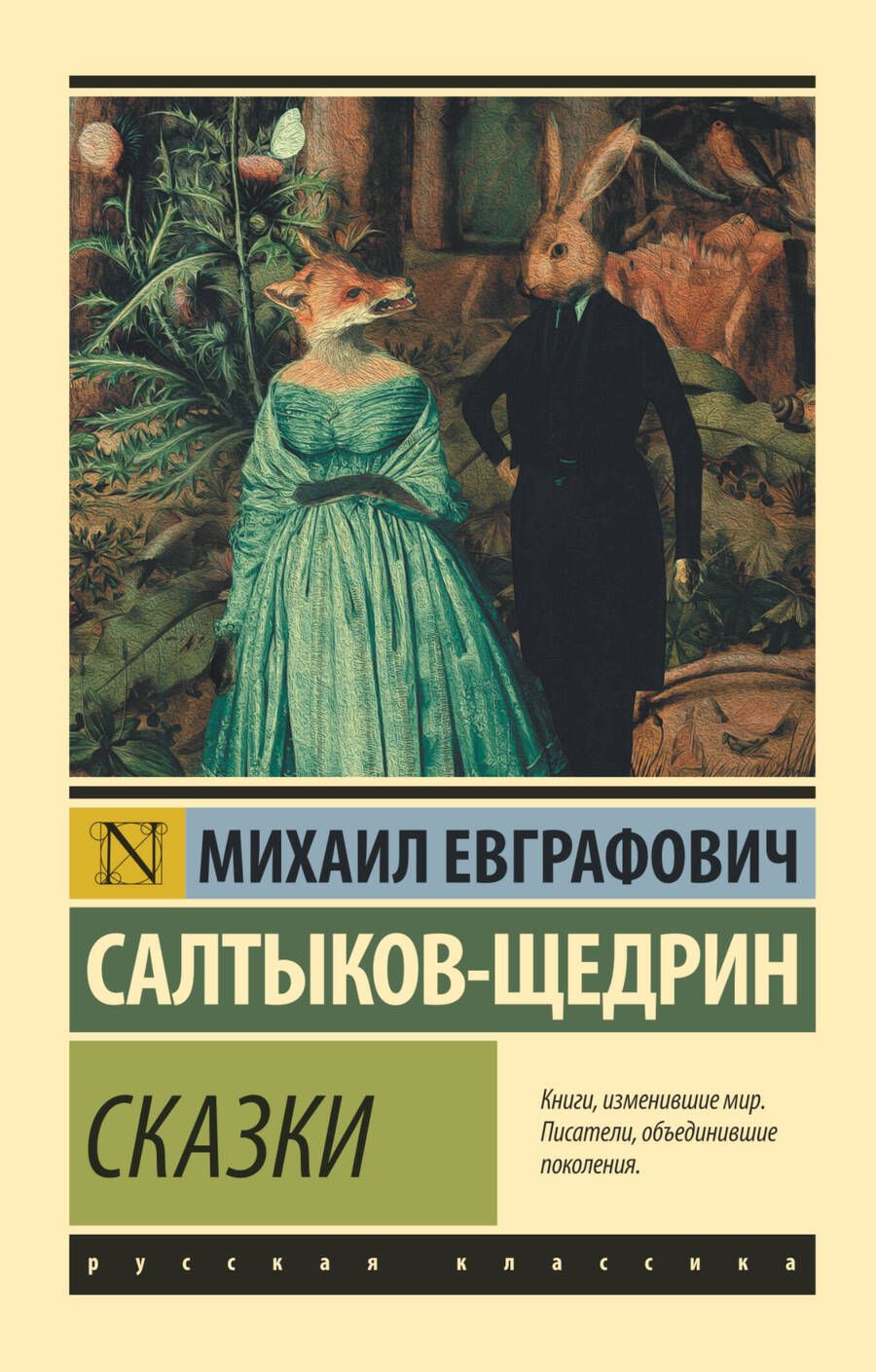 Обложка книги "Салтыков-Щедрин: Сказки"