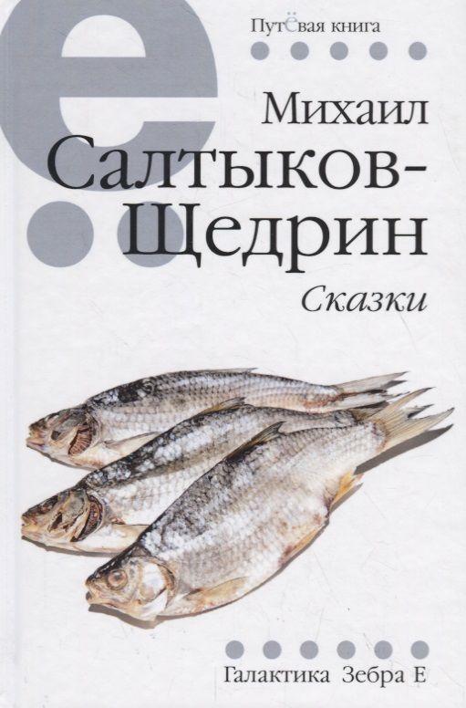 Обложка книги "Салтыков-Щедрин: Сказки"