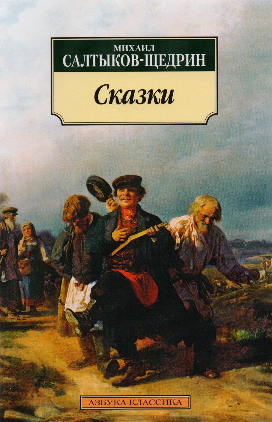 Обложка книги "Салтыков-Щедрин: Сказки"