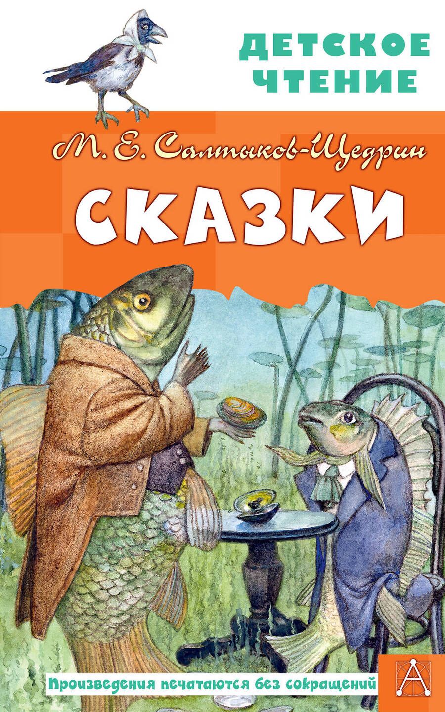 Обложка книги "Салтыков-Щедрин: Сказки"