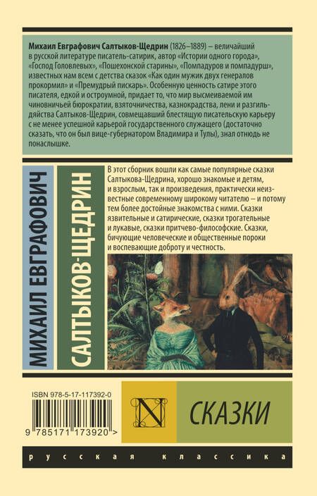 Фотография книги "Салтыков-Щедрин: Сказки"