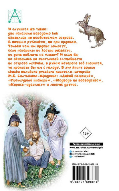 Фотография книги "Салтыков-Щедрин: Сказки"