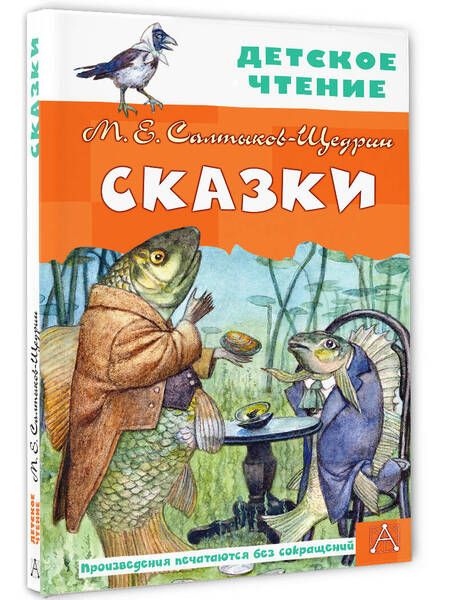 Фотография книги "Салтыков-Щедрин: Сказки"