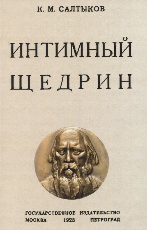 Обложка книги "Салтыков: Интимный Щедрин"