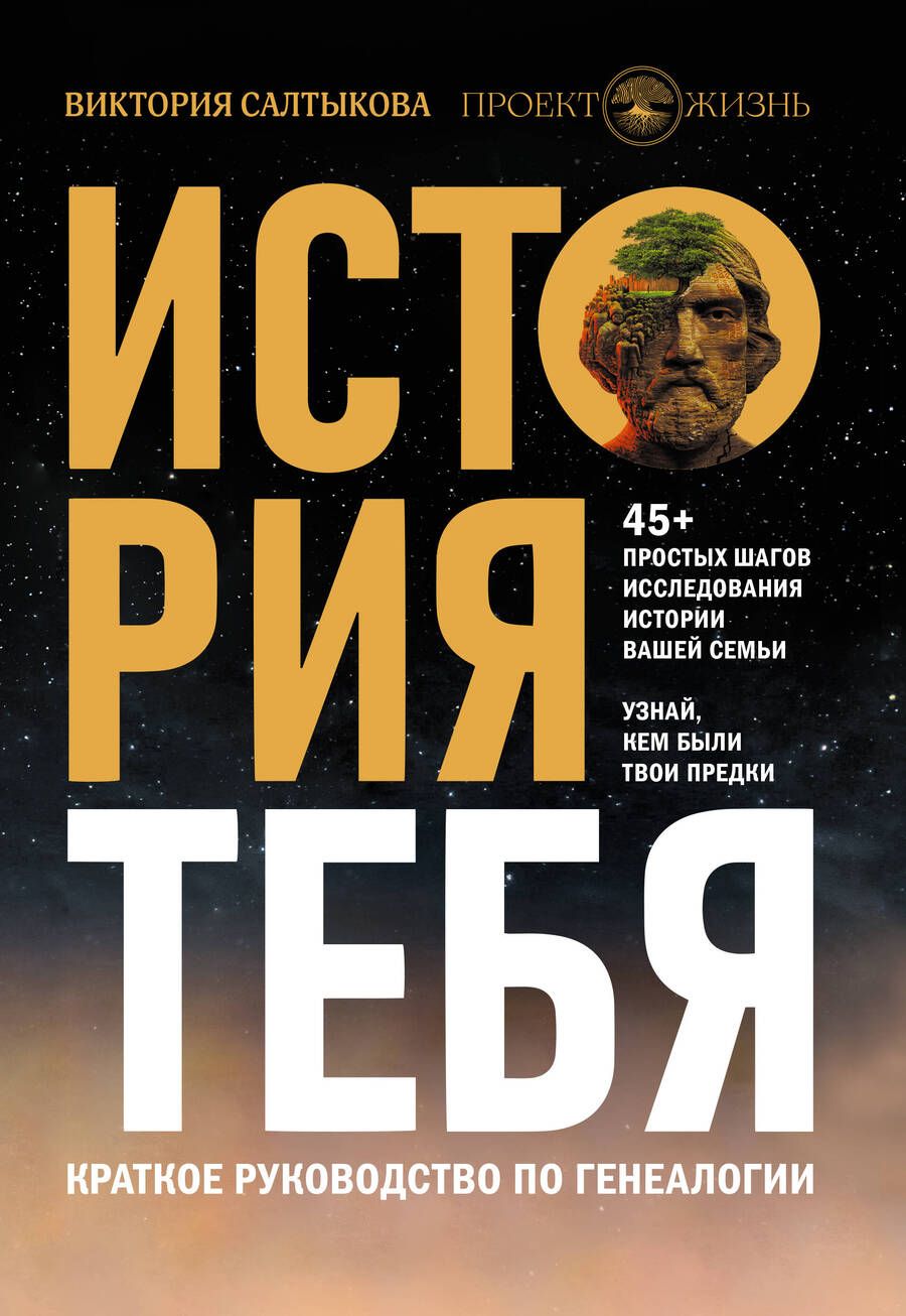 Обложка книги "Салтыкова: История тебя. Краткое руководство по генеалогии"