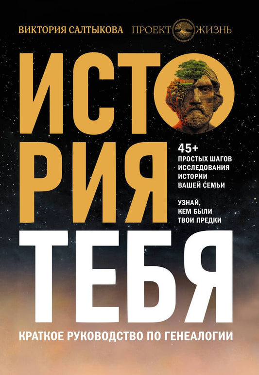 Обложка книги "Салтыкова: История тебя. Краткое руководство по генеалогии"