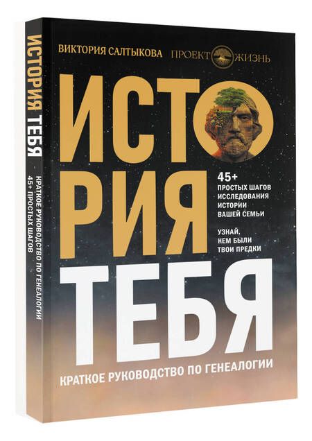 Фотография книги "Салтыкова: История тебя. Краткое руководство по генеалогии"