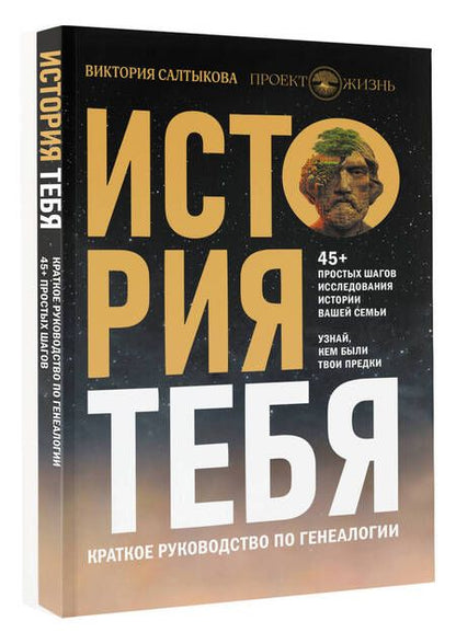 Фотография книги "Салтыкова: История тебя. Краткое руководство по генеалогии"