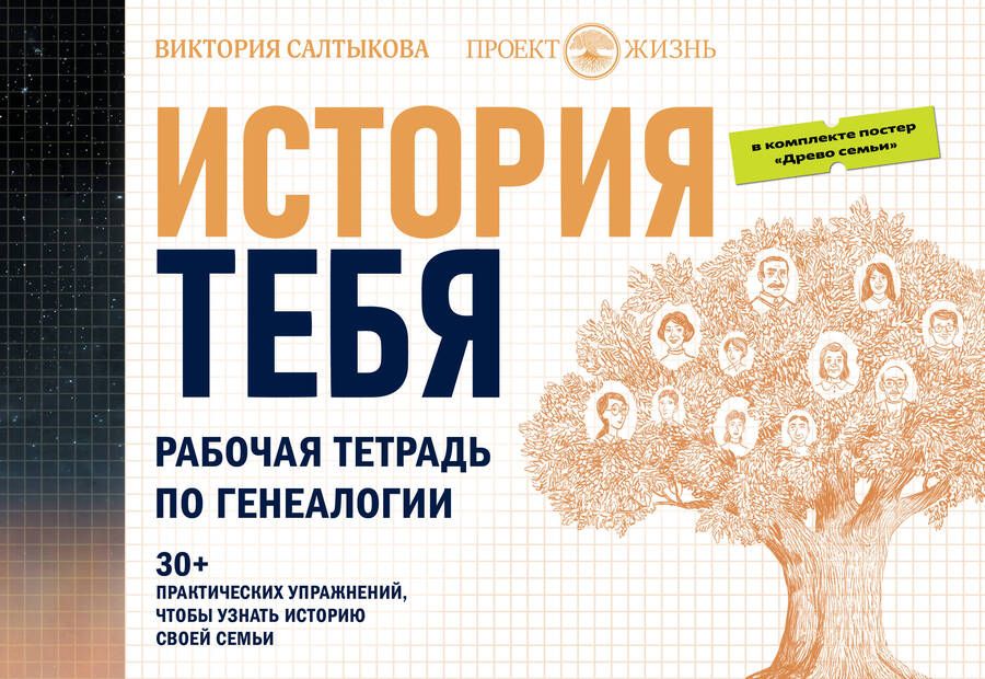 Обложка книги "Салтыкова: История тебя. Рабочая тетрадь по генеалогии, с постером"