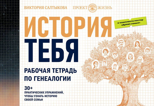 Обложка книги "Салтыкова: История тебя. Рабочая тетрадь по генеалогии, с постером"
