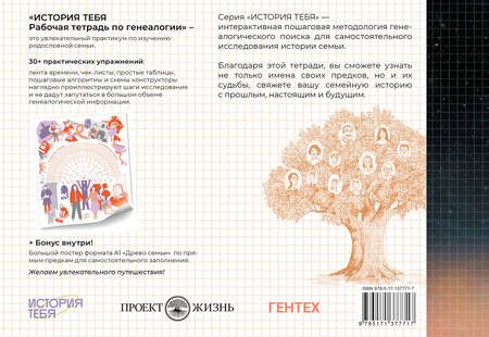 Фотография книги "Салтыкова: История тебя. Рабочая тетрадь по генеалогии, с постером"