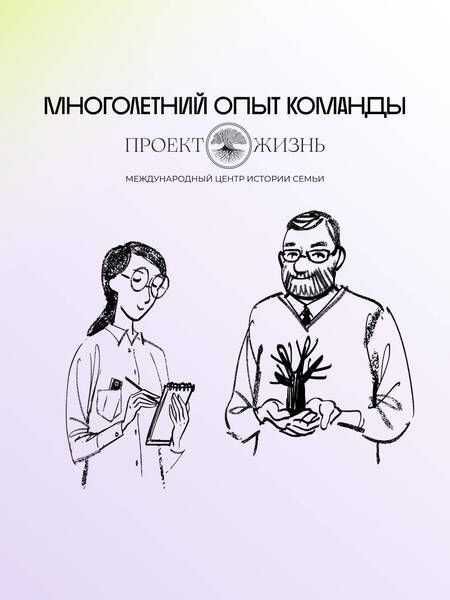 Фотография книги "Салтыкова: История тебя. Рабочая тетрадь по генеалогии, с постером"