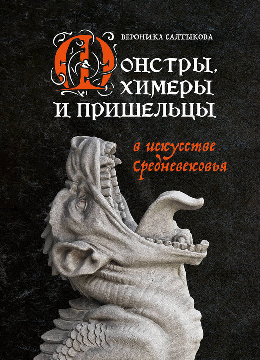 Обложка книги "Салтыкова: Монстры, химеры и пришельцы в искусстве Средневековья"