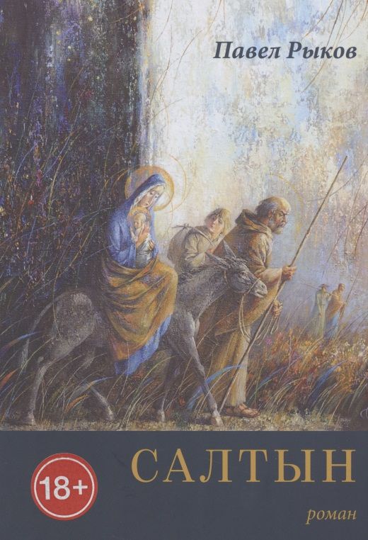 Обложка книги "Салтын"