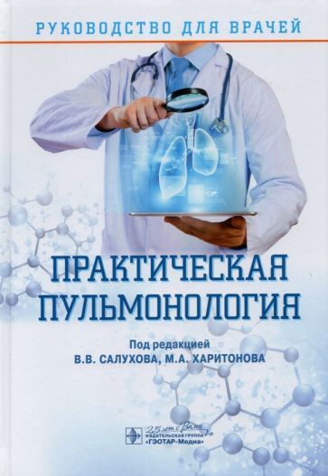 Обложка книги "Салухов, Асямов, Богомолов: Практическая пульмонология. Руководство для врачей"