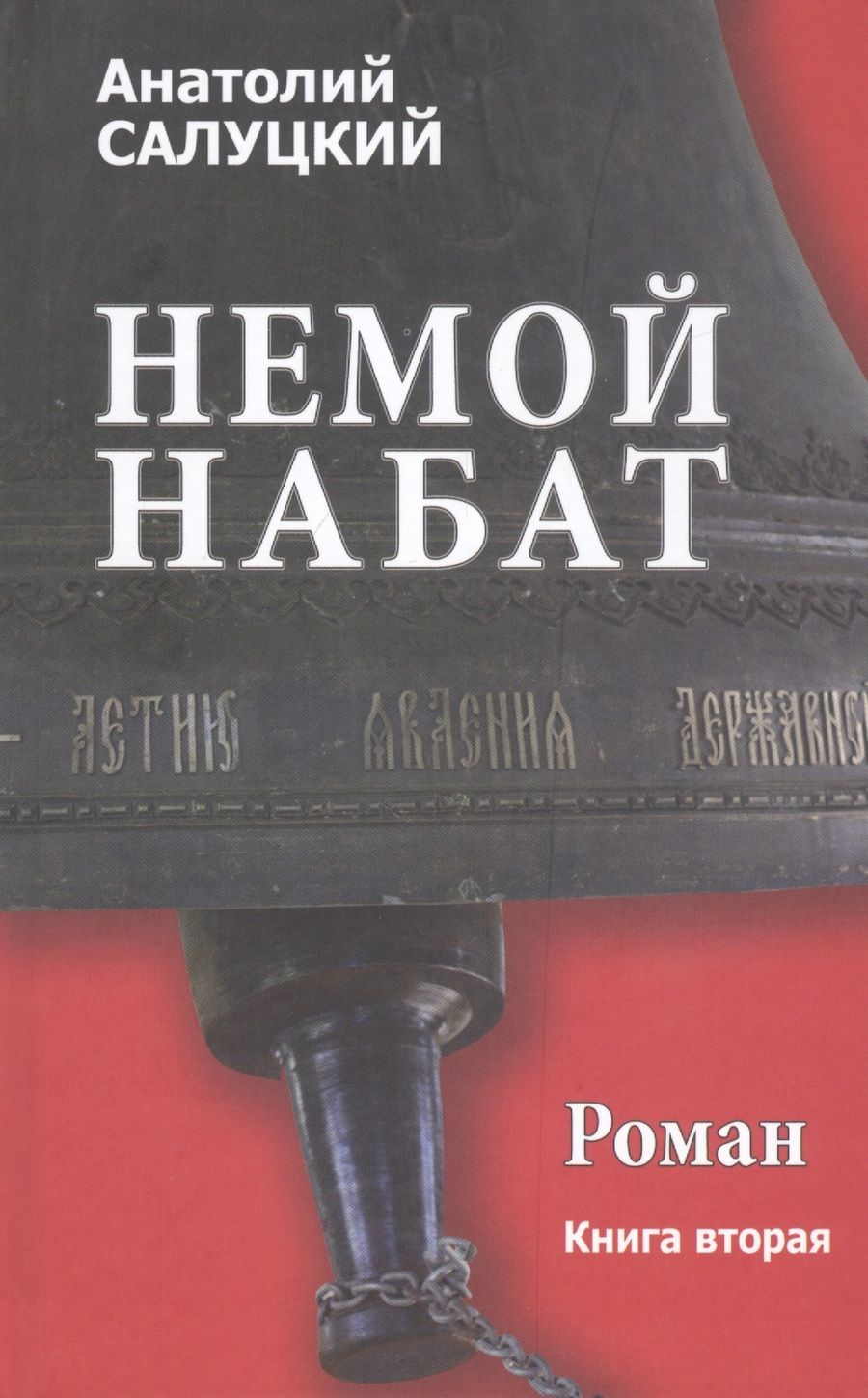 Обложка книги "Салуцкий: Немой набат. Книга 2"