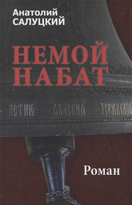 Обложка книги "Салуцкий: Немой набат"