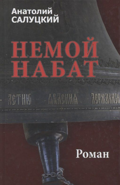 Обложка книги "Салуцкий: Немой набат"