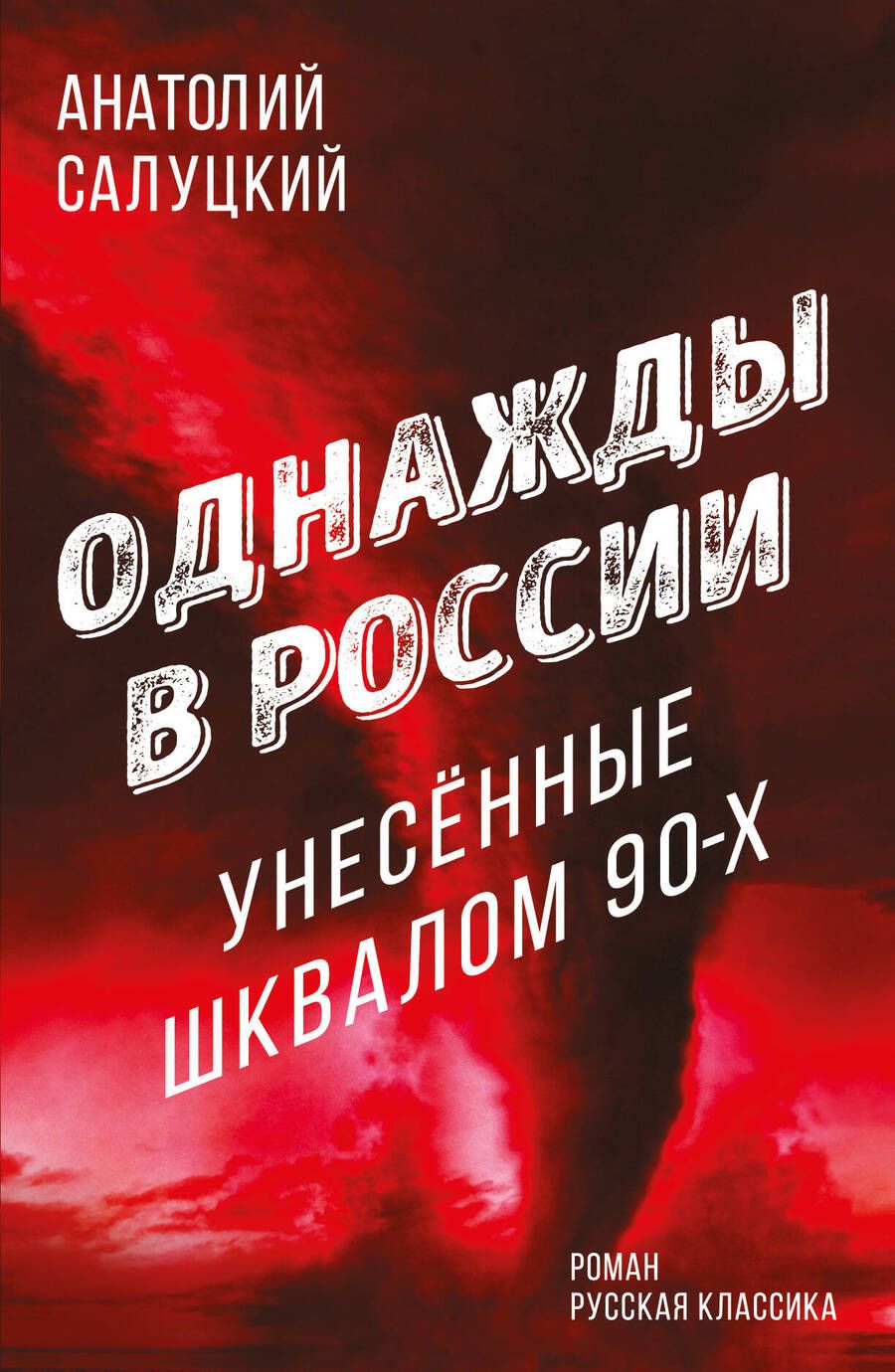 Обложка книги "Салуцкий: Однажды в России. Унесенные шквалом 90-х"