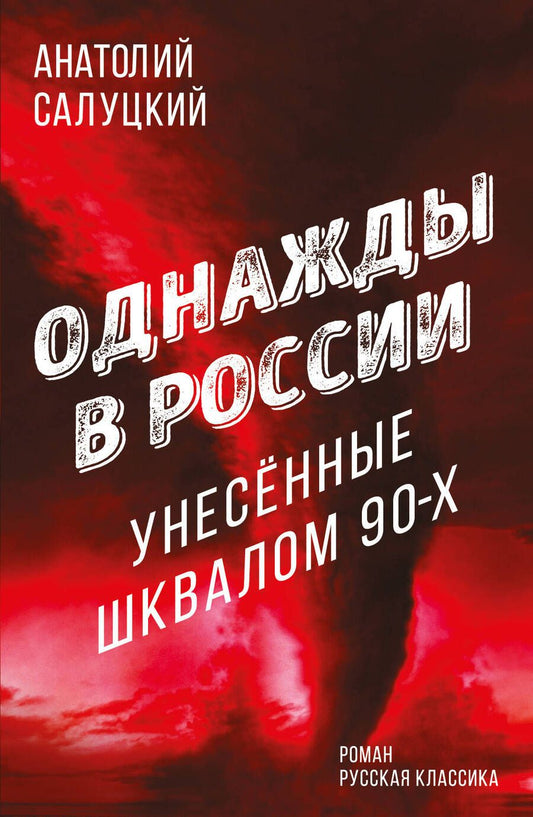 Обложка книги "Салуцкий: Однажды в России. Унесенные шквалом 90-х"
