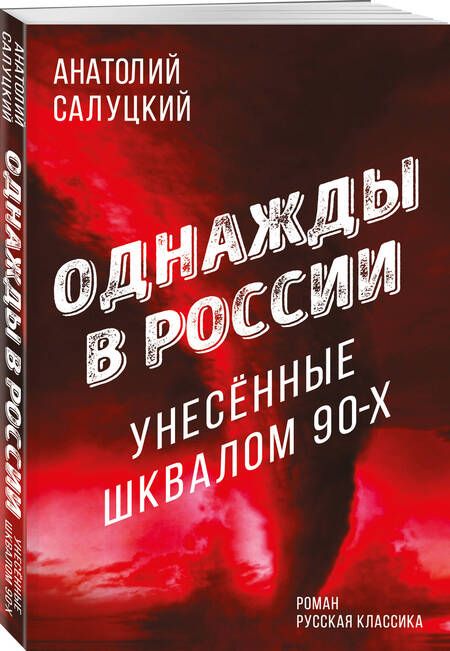 Фотография книги "Салуцкий: Однажды в России. Унесенные шквалом 90-х"