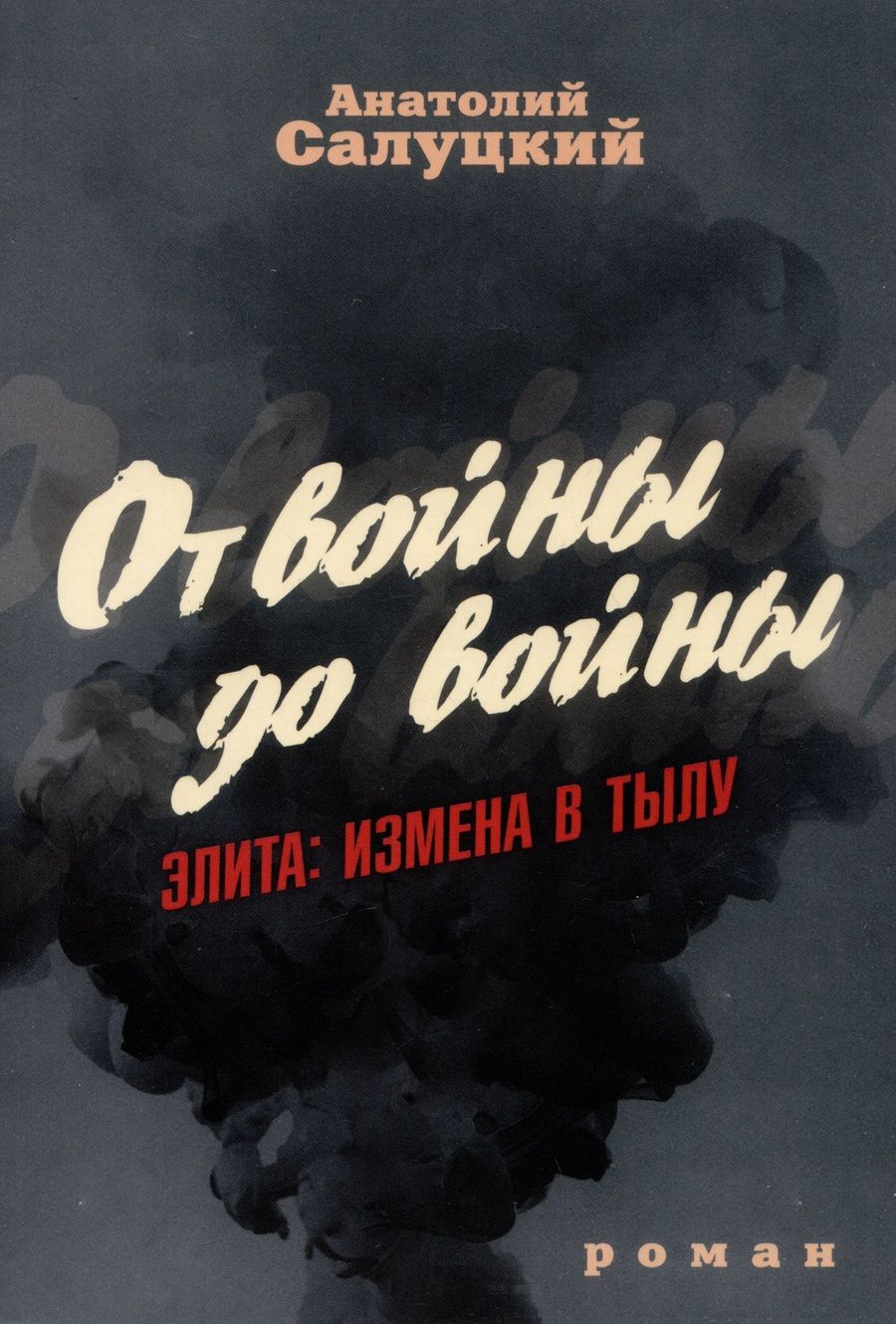 Обложка книги "Салуцкий: От войны до войны. Элита. Измена в тылу"