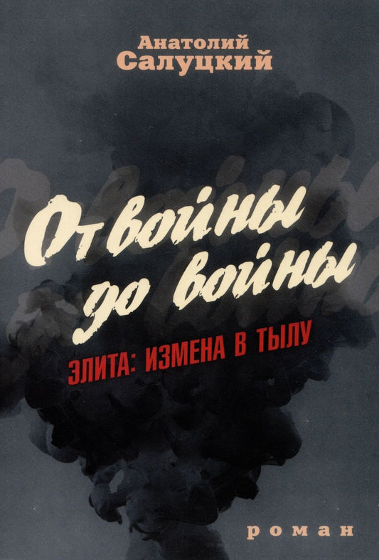 Обложка книги "Салуцкий: От войны до войны. Элита. Измена в тылу"