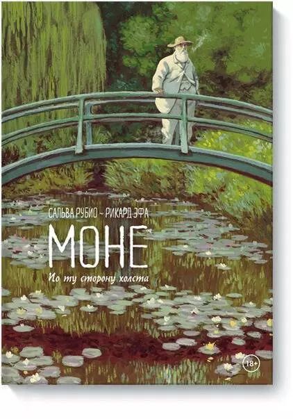 Обложка книги "Сальва Рубио: Моне. По ту сторону холста"