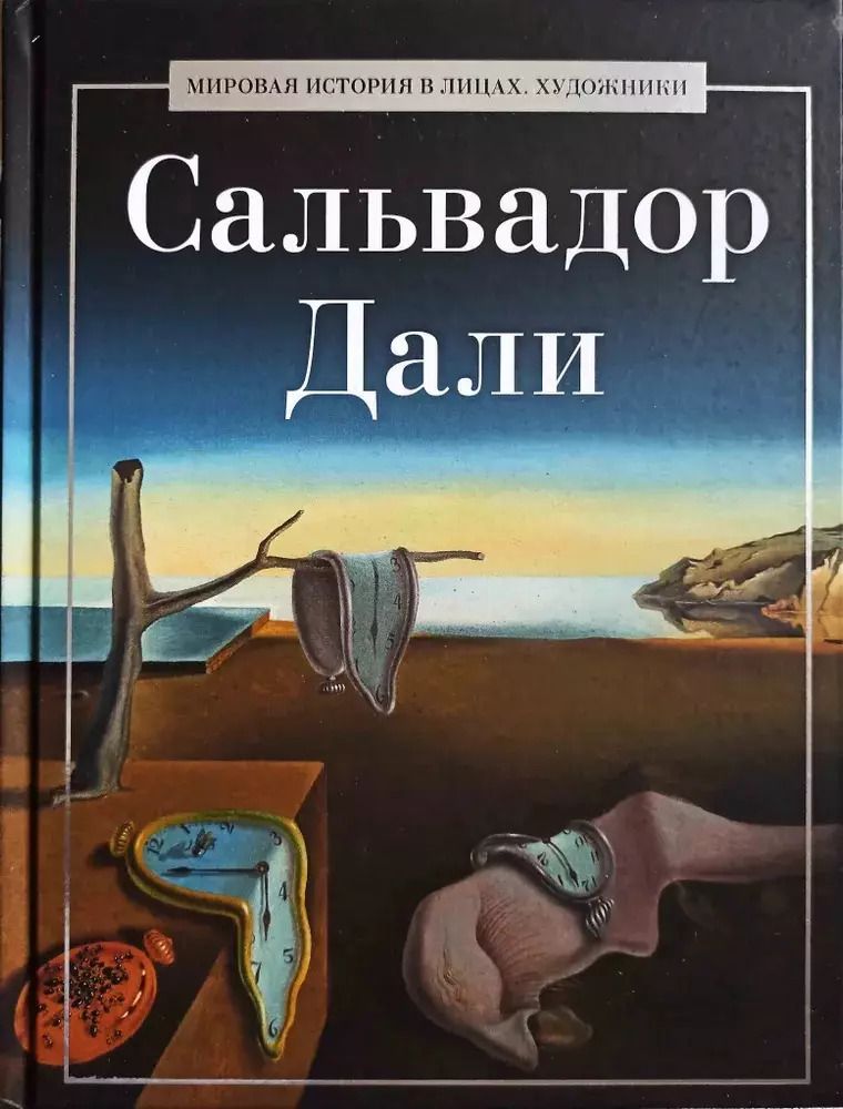 Обложка книги "Сальвадор Дали"