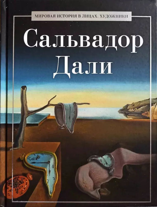 Обложка книги "Сальвадор Дали"