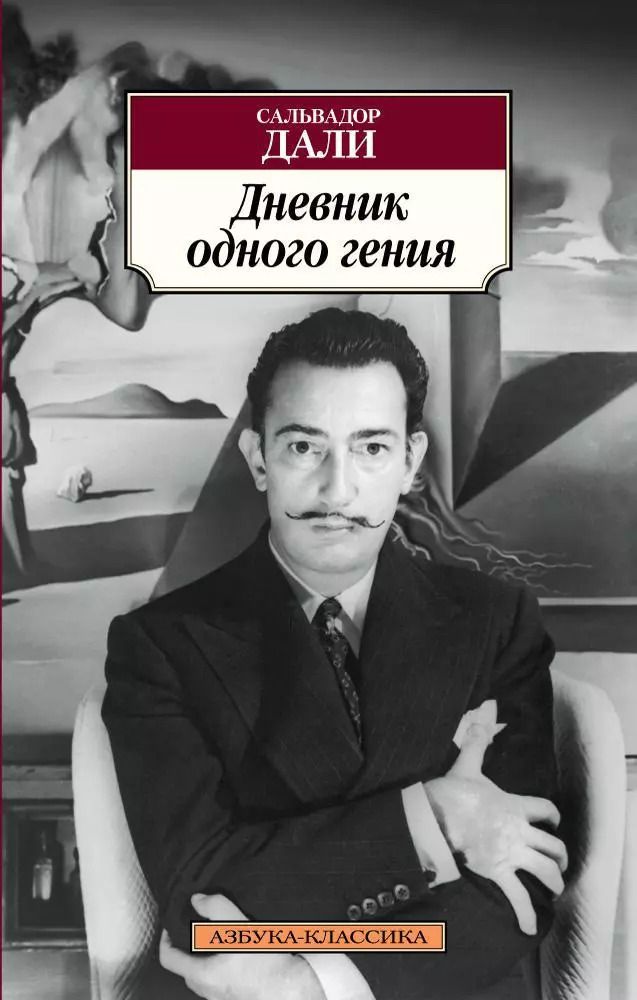 Обложка книги "Сальвадор Дали: Дневник одного гения"