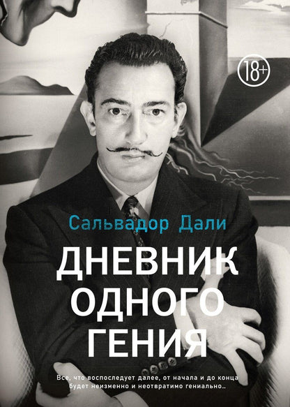 Обложка книги "Сальвадор Дали: Дневник одного гения"