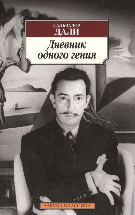 Фотография книги "Сальвадор Дали: Дневник одного гения"