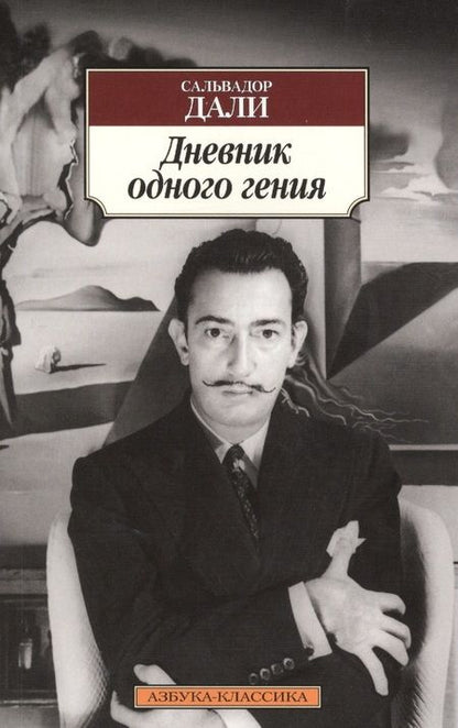 Фотография книги "Сальвадор Дали: Дневник одного гения"