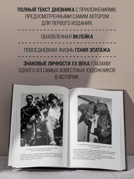 Фотография книги "Сальвадор Дали: Дневник одного гения"