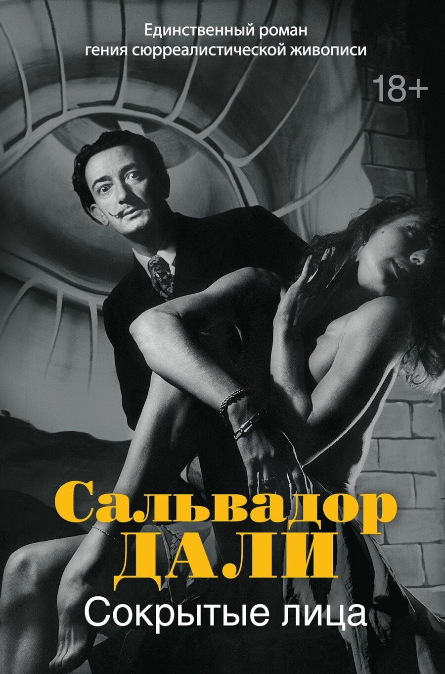 Обложка книги "Сальвадор Дали: Сокрытые лица"