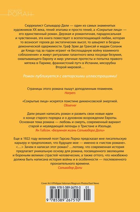 Фотография книги "Сальвадор Дали: Сокрытые лица"