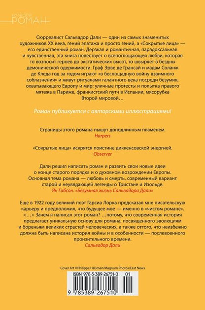 Фотография книги "Сальвадор Дали: Сокрытые лица"