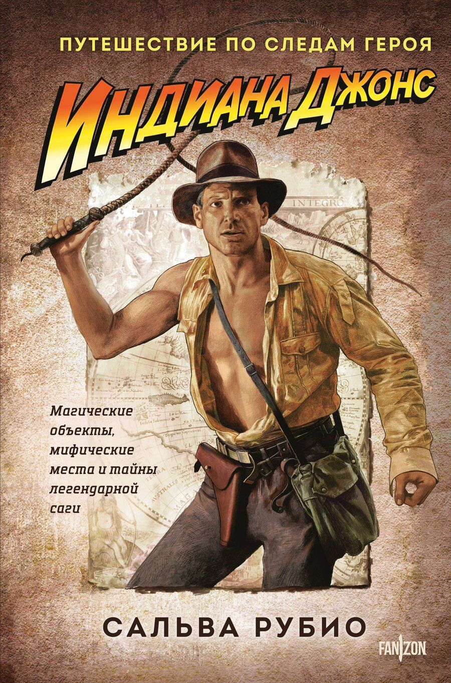 Обложка книги "Сальвадор Гомес: Индиана Джонс. Путешествие по следам героя"