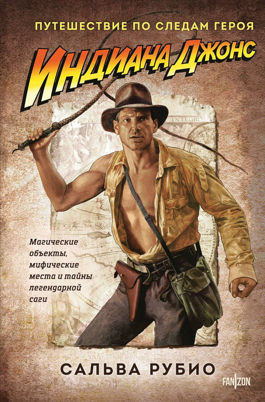 Обложка книги "Сальвадор Гомес: Индиана Джонс. Путешествие по следам героя"