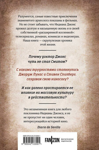 Фотография книги "Сальвадор Гомес: Индиана Джонс. Путешествие по следам героя"