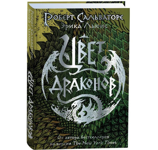Обложка книги "Сальваторе, Льюис: Цвет драконов"