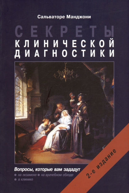 Обложка книги "Сальваторе Манджони: Секреты клинической диагностики"