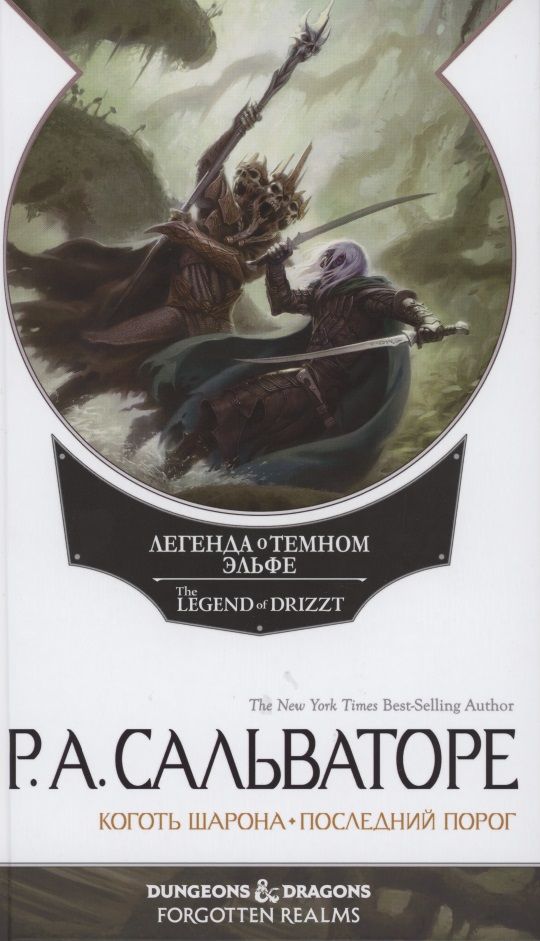 Обложка книги "Сальваторе: Невервинтер. Том 2"