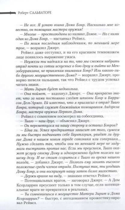 Фотография книги "Сальваторе: Невервинтер. Том 2"