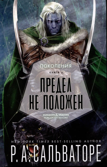 Обложка книги "Сальваторе: Предел не положен"