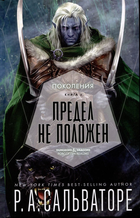 Обложка книги "Сальваторе: Предел не положен"