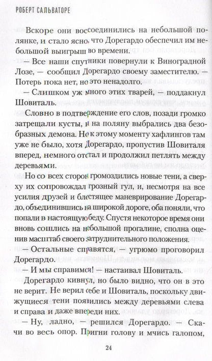 Фотография книги "Сальваторе: Предел не положен"