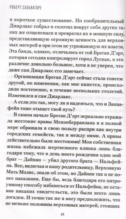 Фотография книги "Сальваторе: Предел не положен"