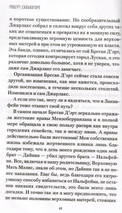 Фотография книги "Сальваторе: Предел не положен"